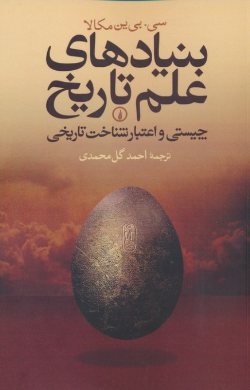 بنیاد های علم تاریخ (چیستی و اعتبار شناخت تاریخی)