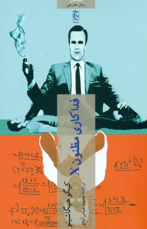 فداکاری مظنون x