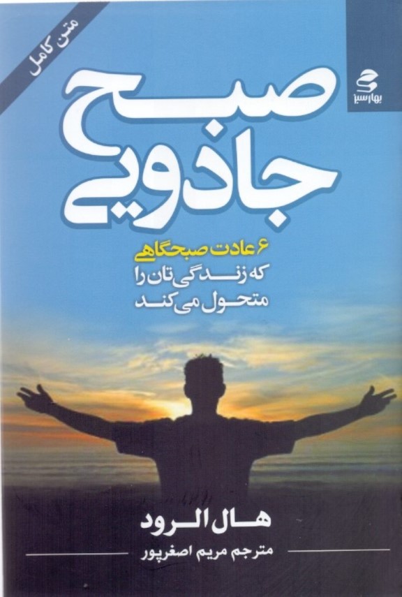 صبح جادویی (6 عادت صبحگاهی که زندگی‌تان را متحول می‌کند)