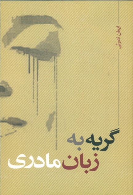 گریه به زبان مادری - 0