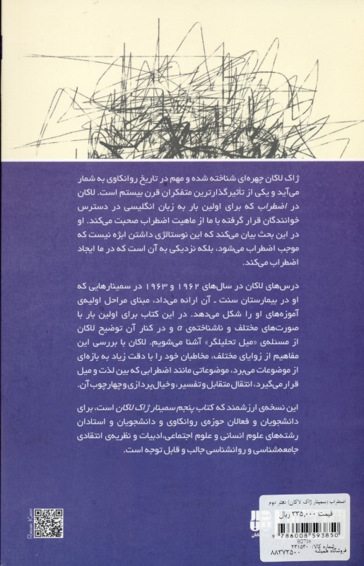 اضطراب (سمینار ژاک لاکان) دفتر دوم - 1