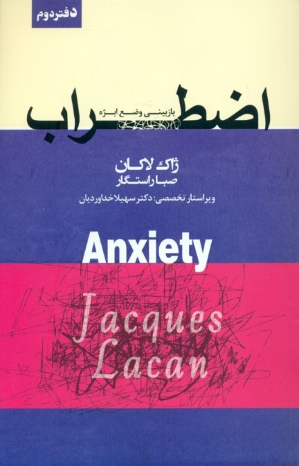 اضطراب (سمینار ژاک لاکان) دفتر دوم