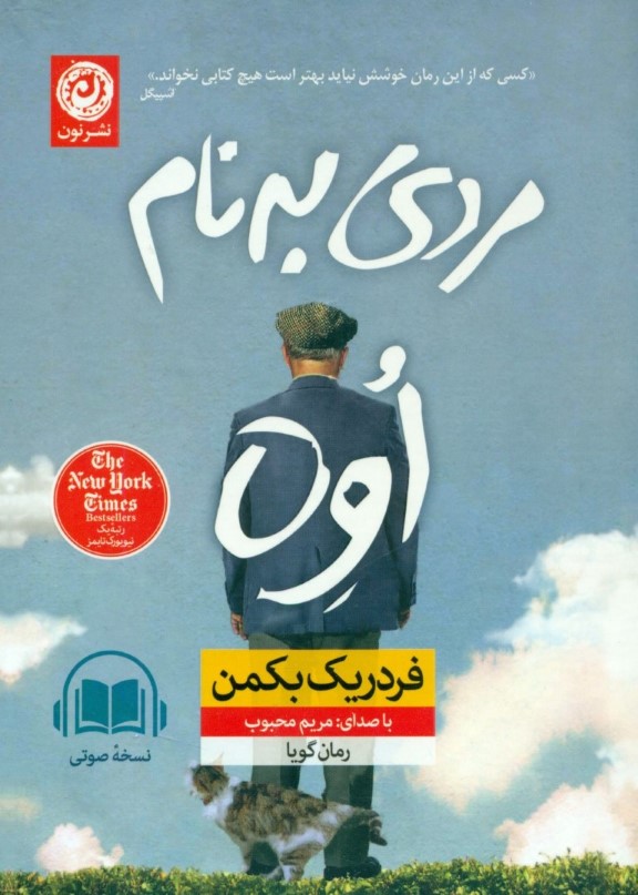 مردی به نام اوه (کتاب گویا)