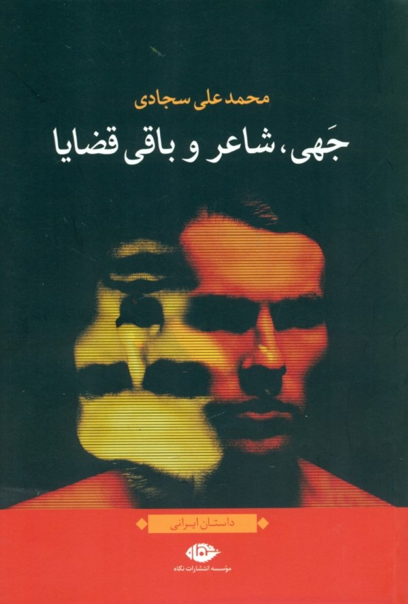 جهی شاعر و باقی قضایا