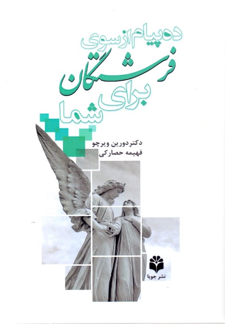 10 پیام از سوی فرشتگان برای شما - 0