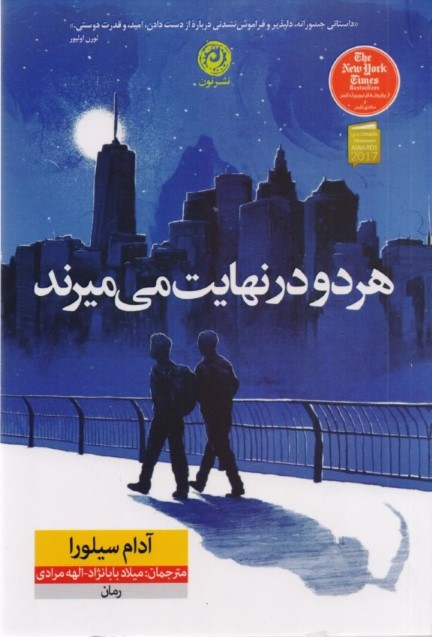 هر 2 در نهایت می‌ میرند (شومیز)