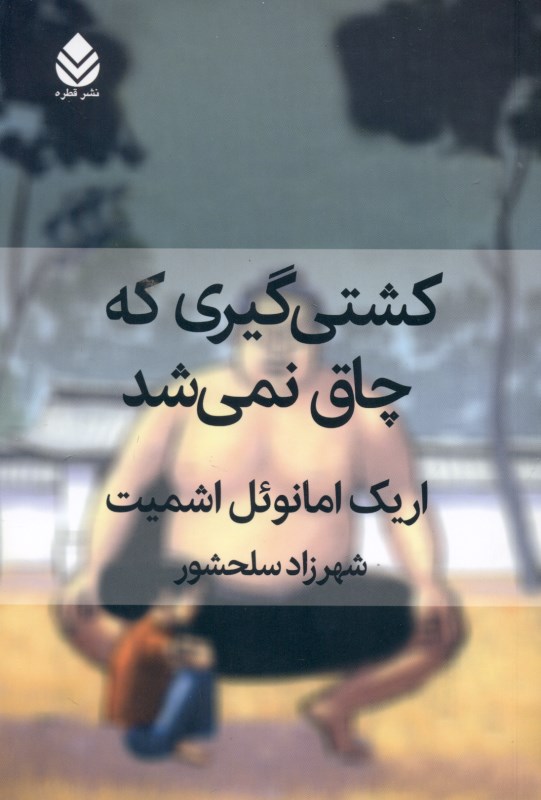 کشتی‌گیری که چاق نمی‌شد - 0