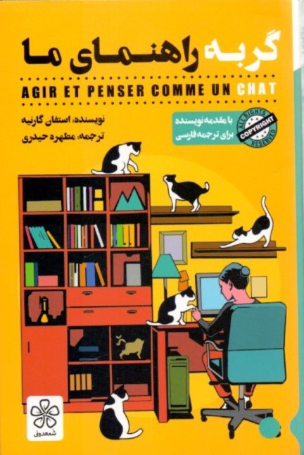 گربه راهنمای ما (روانشناسی)