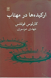 ارکیده‌ها در مهتاب (نمایش‌نامه)