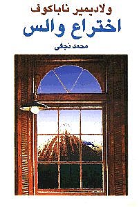اختراع والس (نمایش‌نامه)
