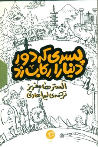 پسری که دور دنیا را رکاب زد (3 جلدی) با قاب - 0