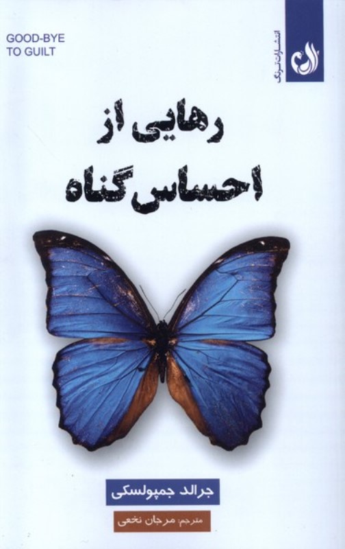 رهایی از احساس گناه (احساس گناه را از وجودت ریشه‌کن کن)