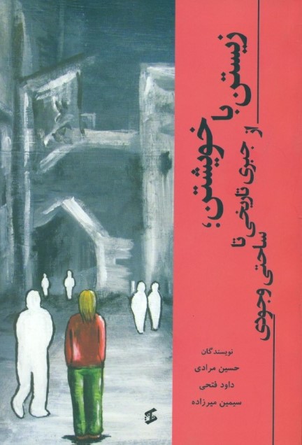 زیستن با خویشتن (از جبری تاریخی تا ساحتی وجودی) - 0