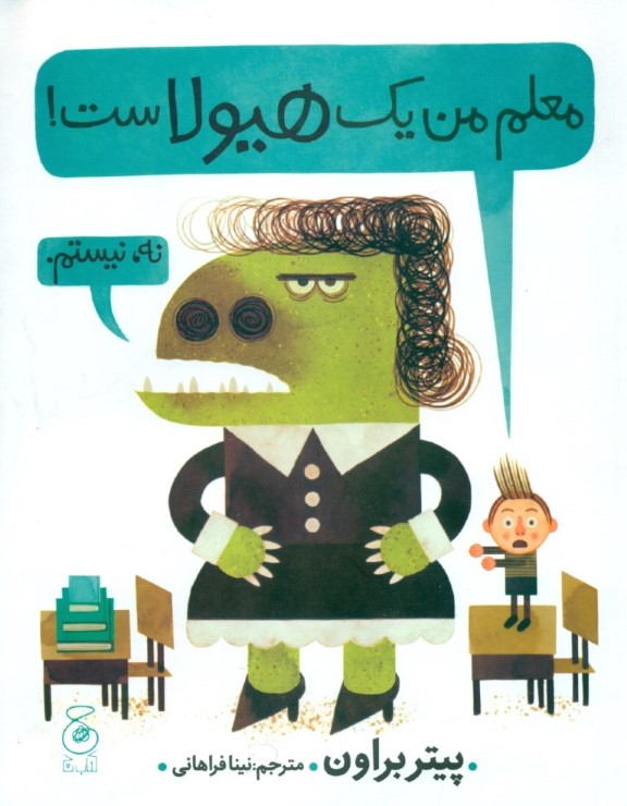 معلم من 1 هیولاست - 0