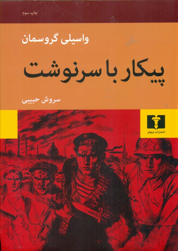 پیکار با سرنوشت