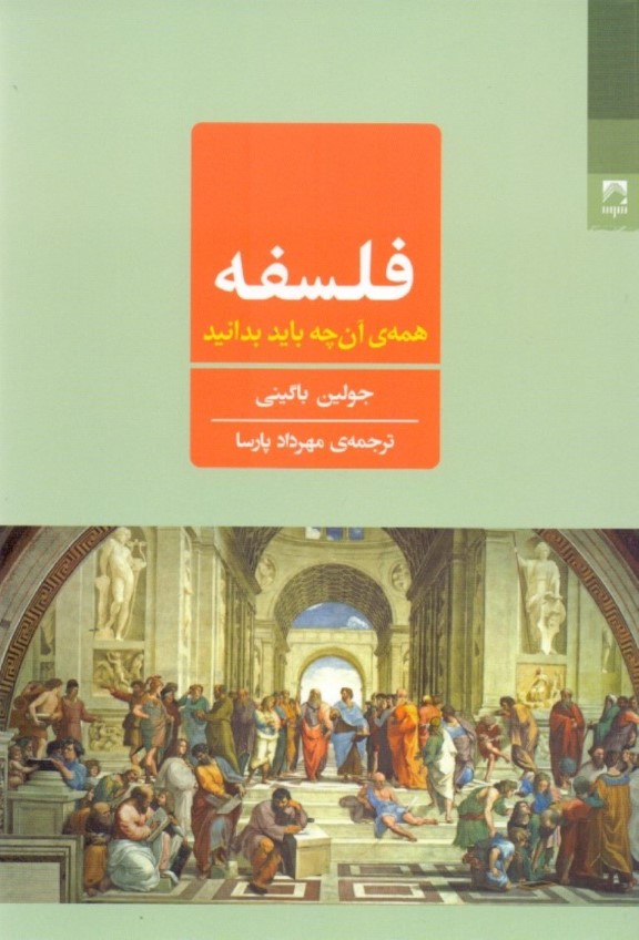 فلسفه (همه آن‌چه باید بدانید) - 0