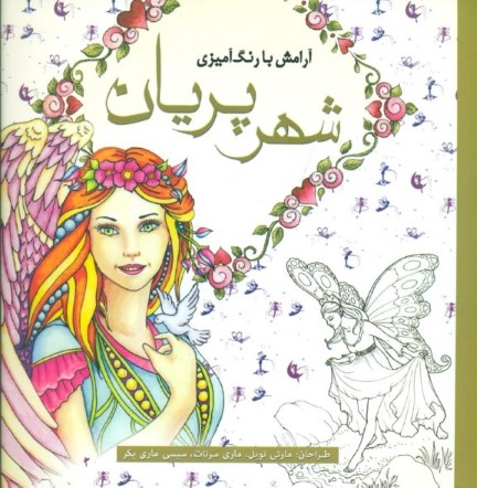 شهر پریان (آرامش با رنگ‌آمیزی)