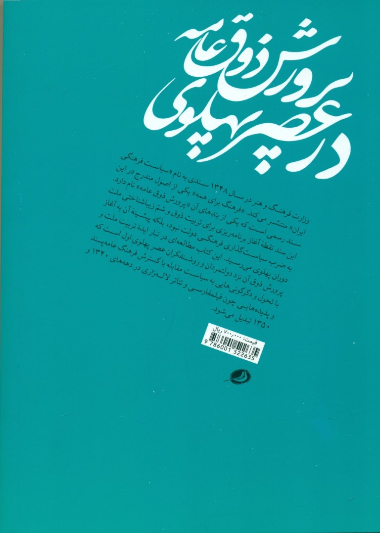 پرورش ذوق عامه در عصر پهلوی (تربیت زیباشناختی ملت در سیاست‌گذاری فرهنگی دولت) - 1