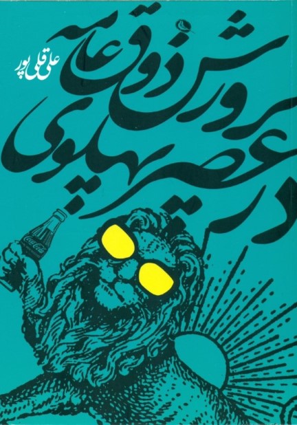 پرورش ذوق عامه در عصر پهلوی (تربیت زیباشناختی ملت در سیاست‌گذاری فرهنگی دولت)