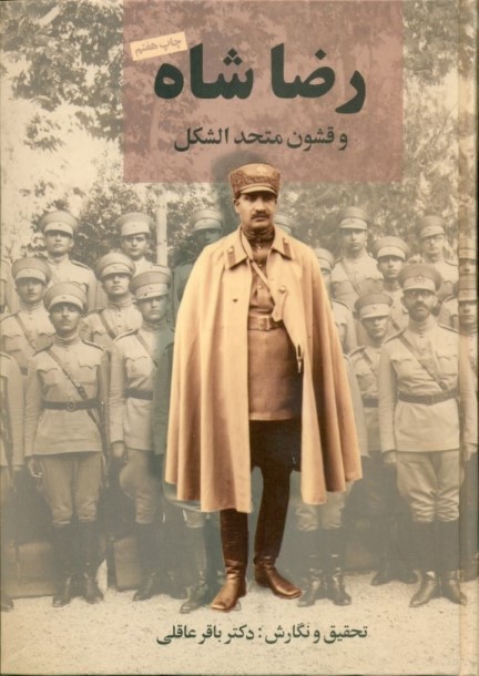 رضا شاه و قشون متحد‌الشکل - 0
