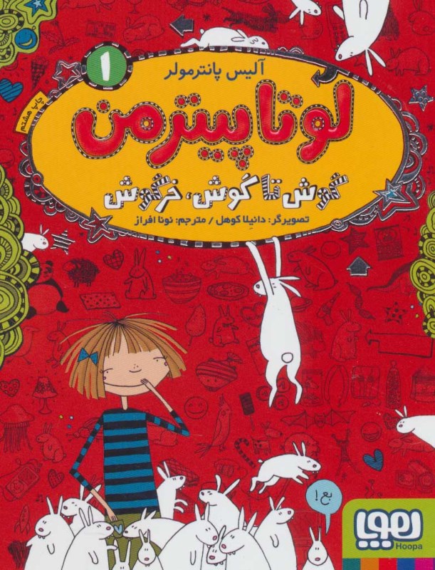 گوش تا گوش خرگوش (لوتا پیترمن 1)