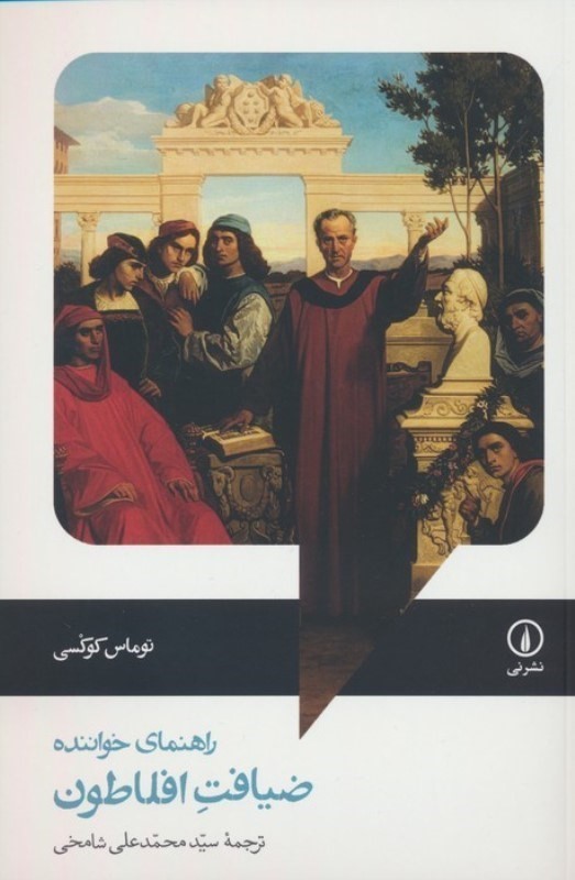 ضیافت افلاطون (راهنمای خواننده) - 0