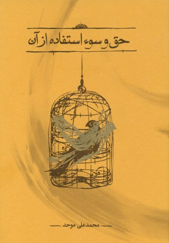 حق و سوء استفاده از آن