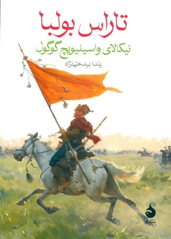 تاراس بولبا