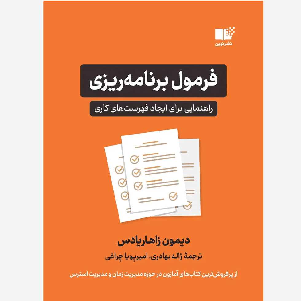 فرمول برنامه‌ریزی (راهنمایی برای فهرست‌های کاری)