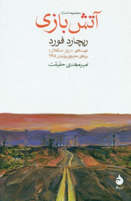 آتش‌بازی (مجموعه داستان)