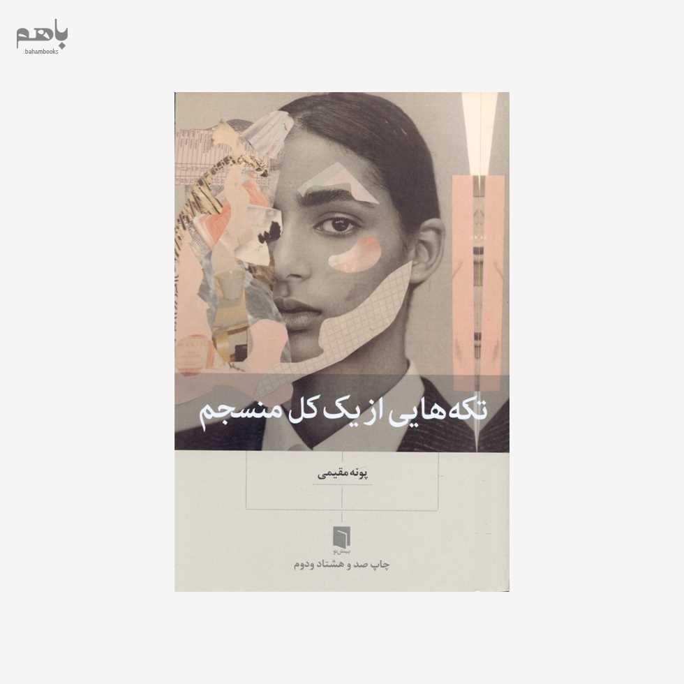 تکه‌هایی از 1 کل منسجم