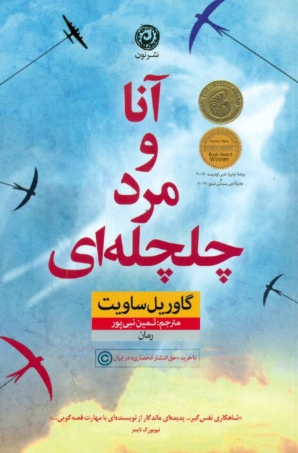 آنا و مرد چلچله‌ای - 0