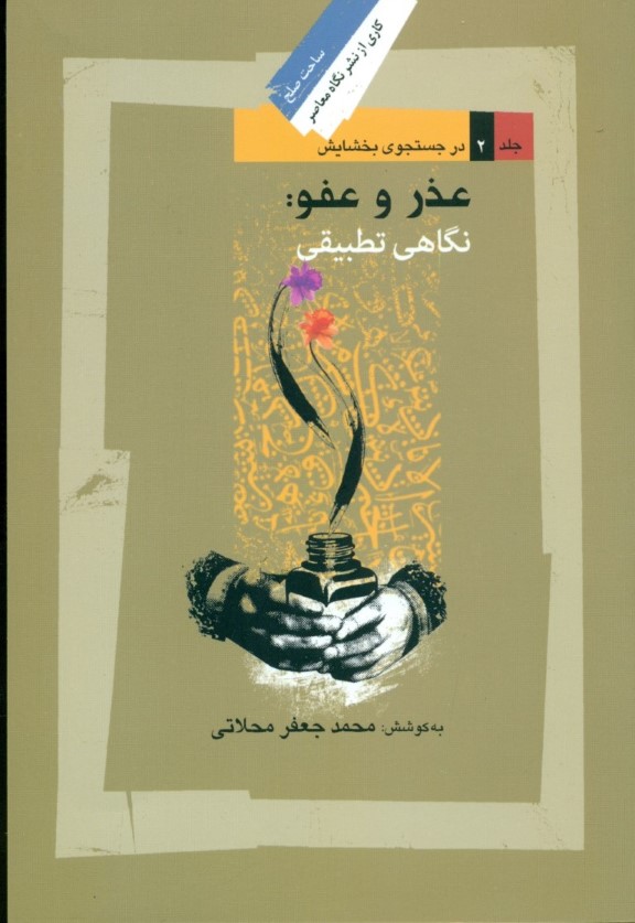 در جستجوی بخشایش - 0