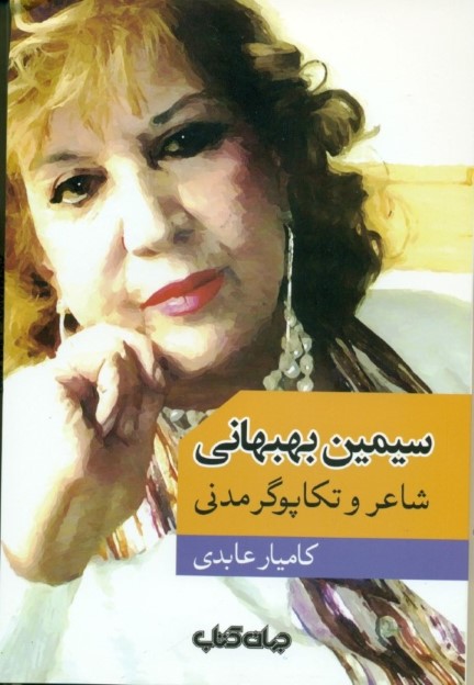 سیمین بهبهانی (شاعر و تکاپوگر مدنی) - 0