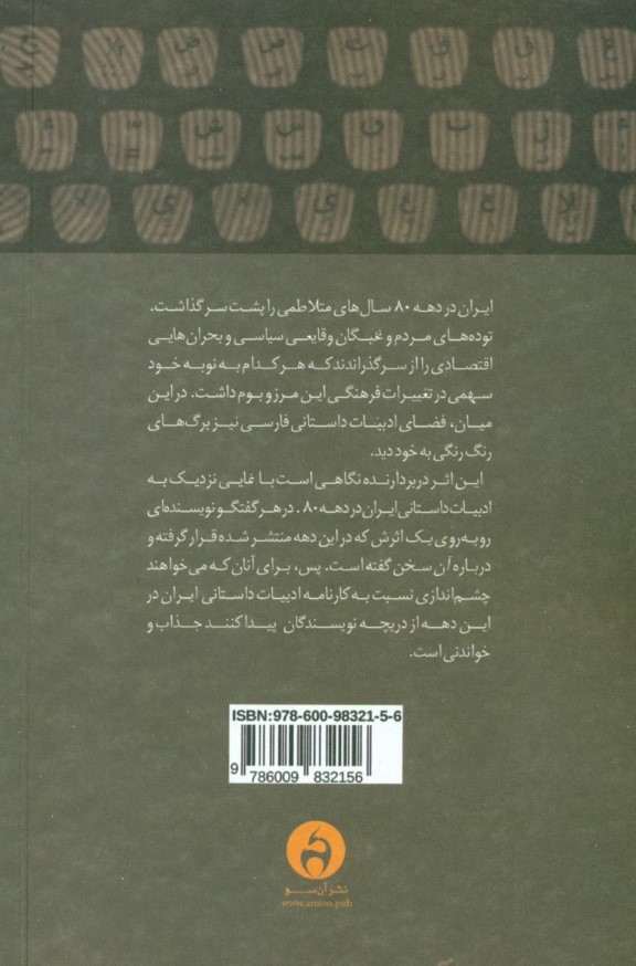 رو‌به‌روی نویسنده (گفتگو با محمدرضا پورجعفری بلقیس سلیمانی با یادی از قیصر امین‌پور) - 1