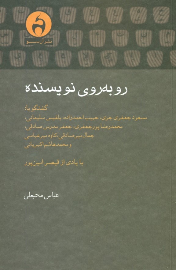 رو‌به‌روی نویسنده (گفتگو با محمدرضا پورجعفری بلقیس سلیمانی با یادی از قیصر امین‌پور) - 0
