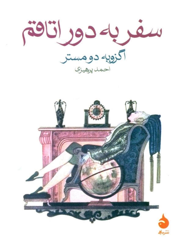 سفر به دور اتاقم