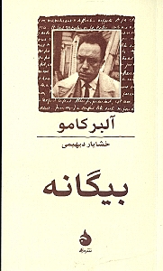 بیگانه (شومیز)