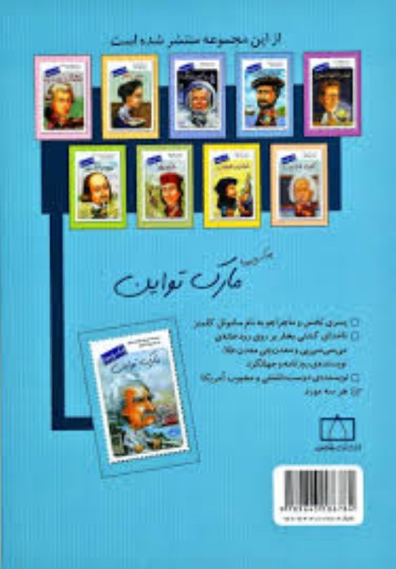 مارک تواین چه‌کسی بود - 1