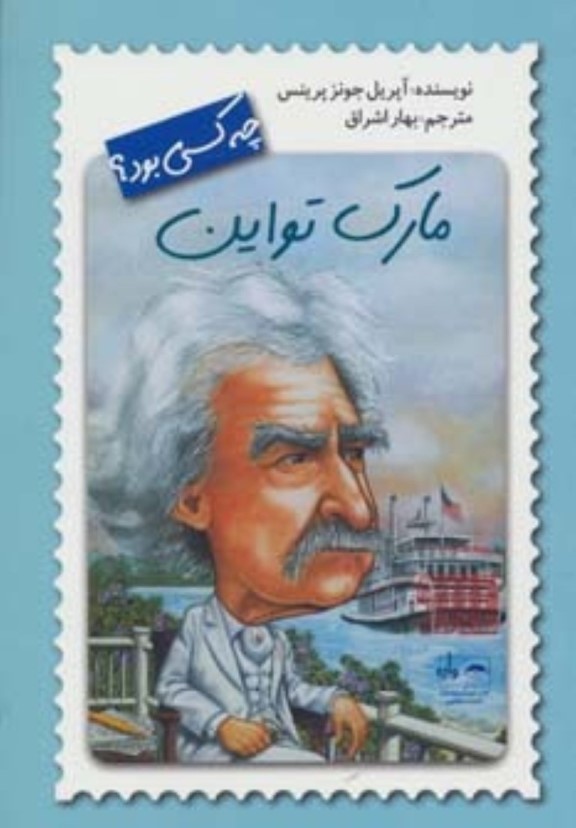 مارک تواین چه‌کسی بود - 0