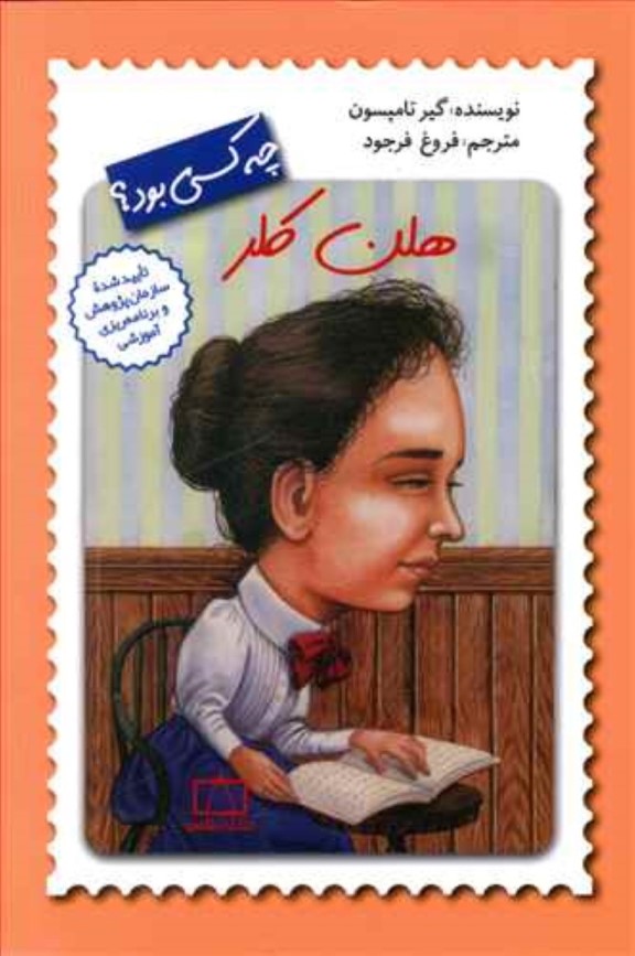 هلن کلر چه کسی بود - 0