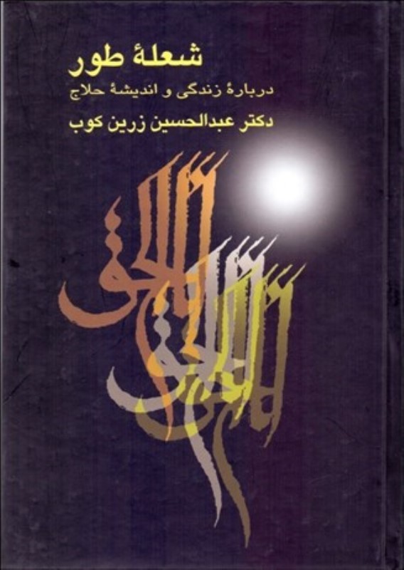 شعله طور (درباره زندگی و اندیشه حلاج)