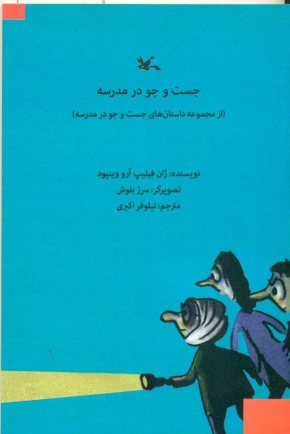 جست و جو در مدرسه - 0