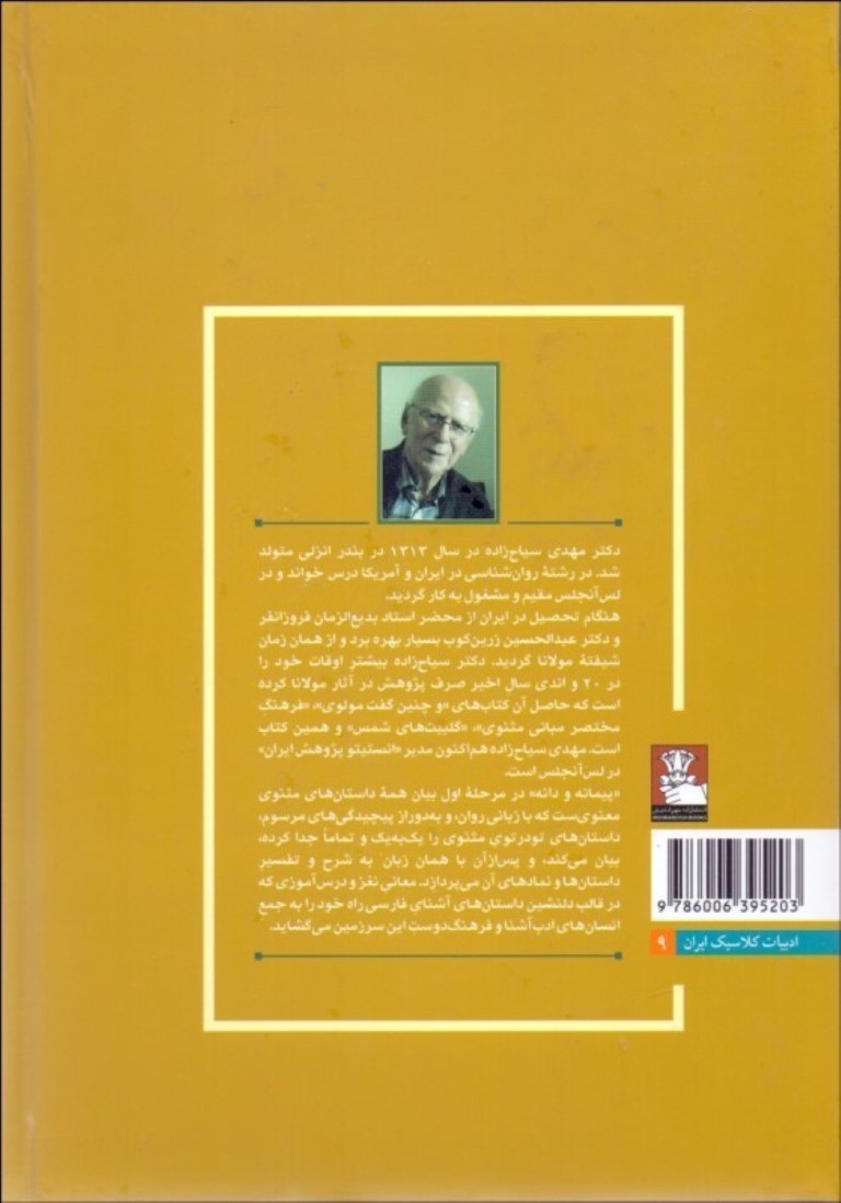 پیمانه و دانه ( شرح و تفسیر همه‌ی داستان‌های مثنوی معنوی به نثر روان امروزی) - 1