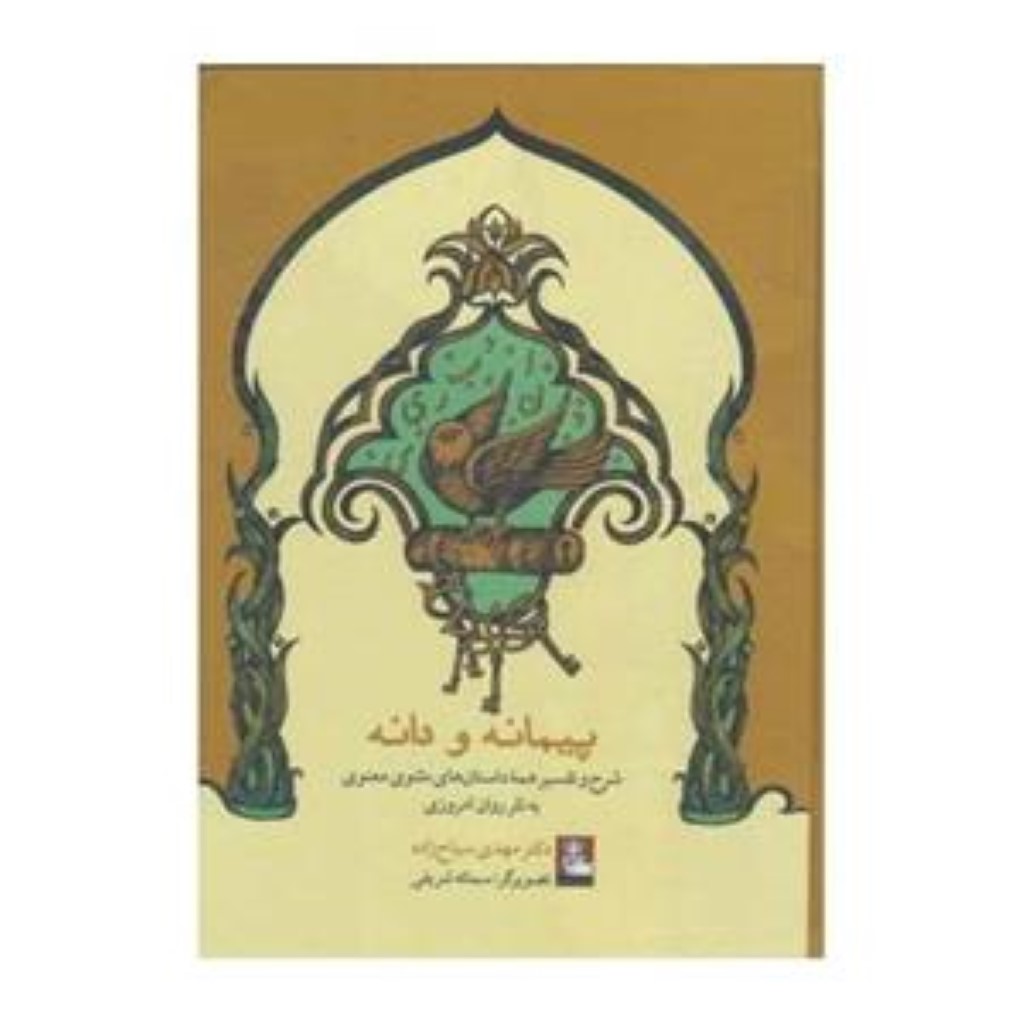 پیمانه و دانه ( شرح و تفسیر همه‌ی داستان‌های مثنوی معنوی به نثر روان امروزی) - 0