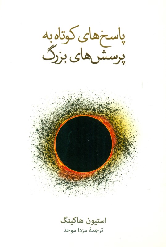 پاسخ‌های کوتاه به پرسش‌های بزرگ