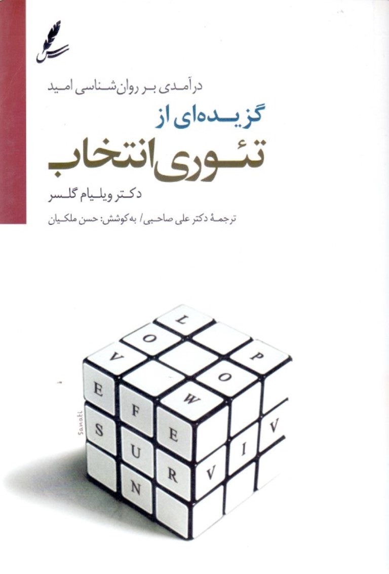 گزیده‌ای از تئوری انتخاب (درآمدی بر روانشناسی امید)