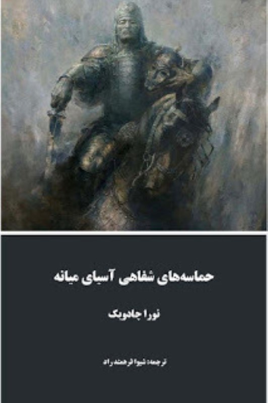 حماسه های شفاهی آسیای میانه - 0