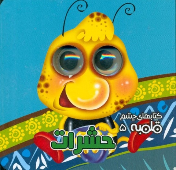 حشرات (کتاب‌های چشم قلمبه 5)