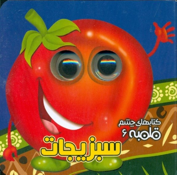 سبزیجات (کتاب‌های چشم قلمبه 6)